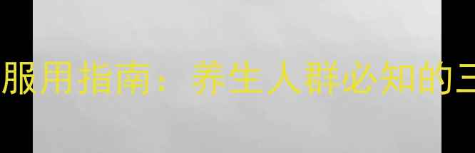 黄连上清片副作用及正确服用指南养生人群必知的三大禁忌与日常调理建议