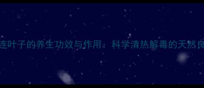 图片 黄连叶子的养生功效与作用：科学清热解毒的天然良方