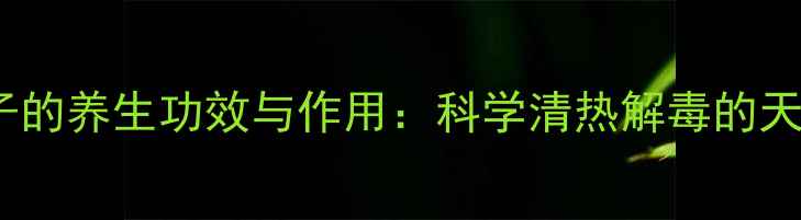 图片 黄连叶子的养生功效与作用：科学清热解毒的天然良方1