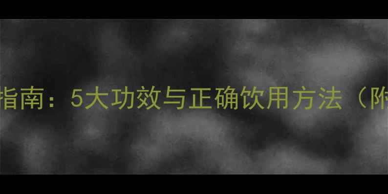 图片 黄连水养生指南：5大功效与正确饮用方法（附禁忌人群）