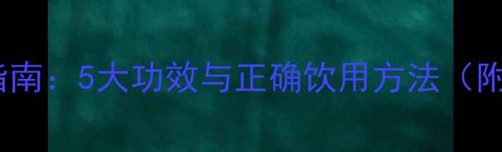 图片 黄连水养生指南：5大功效与正确饮用方法（附禁忌人群）1