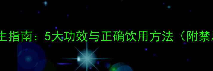 黄连水养生指南5大功效与正确饮用方法附禁忌人群