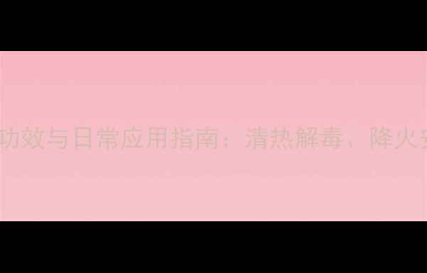 黄连的7大养生功效与日常应用指南清热解毒降火安神调理肠胃