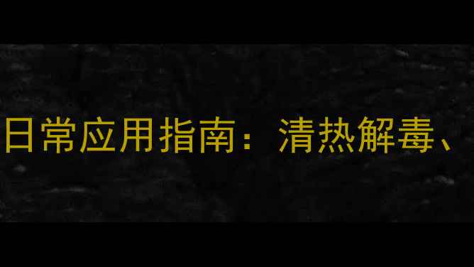 图片 黄连的7大养生功效与日常应用指南：清热解毒、降火安神、调理肠胃2