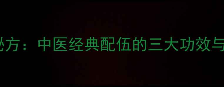 图片 黄连肉桂养生秘方：中医经典配伍的三大功效与五大应用场景1