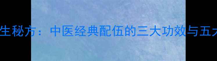 图片 黄连肉桂养生秘方：中医经典配伍的三大功效与五大应用场景2