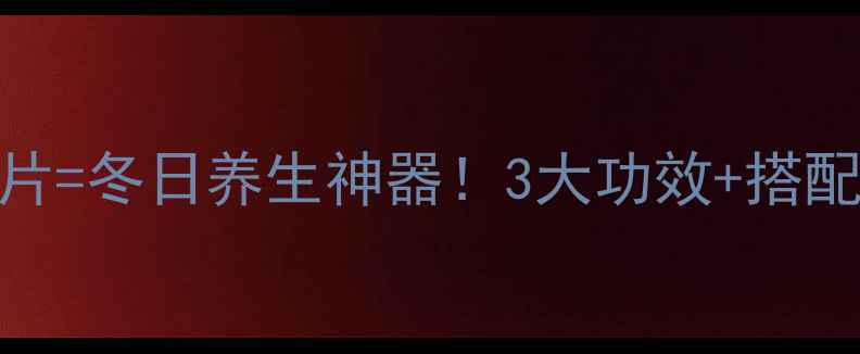 图片 黄酒+干草片=冬日养生神器！3大功效+搭配禁忌全🌿1