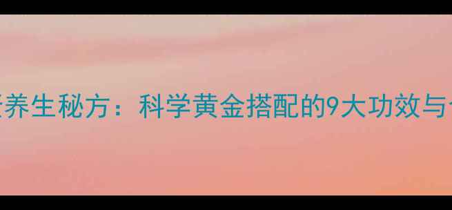 图片 黄酒鸡蛋养生秘方：科学黄金搭配的9大功效与食用指南