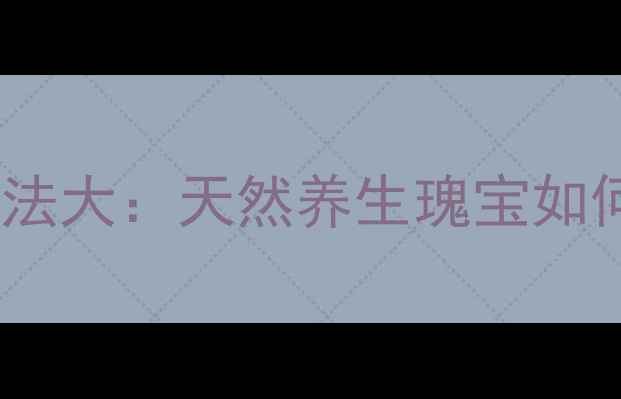 图片 黄酮提取方法大：天然养生瑰宝如何高效获取1