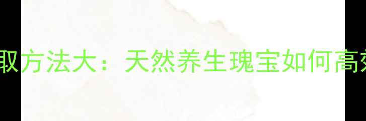 图片 黄酮提取方法大：天然养生瑰宝如何高效获取2