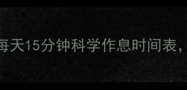 图片 黄金养生法：每天15分钟科学作息时间表，助你延年益寿