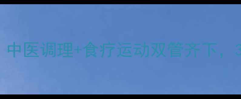 黄金养生瘦腿法则中医调理食疗运动双管齐下30天告别水肿型粗腿