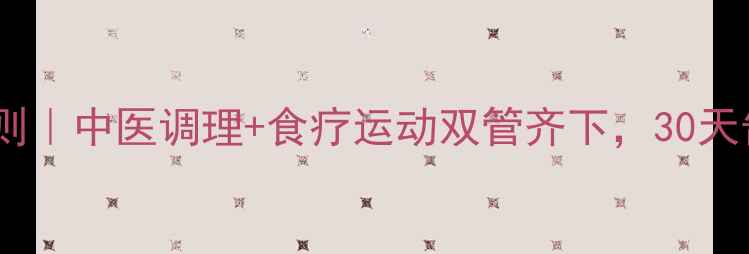 图片 黄金养生瘦腿法则｜中医调理+食疗运动双管齐下，30天告别水肿型粗腿1