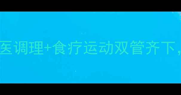图片 黄金养生瘦腿法则｜中医调理+食疗运动双管齐下，30天告别水肿型粗腿2