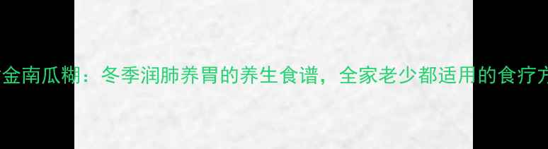 黄金南瓜糊冬季润肺养胃的养生食谱全家老少都适用的食疗方