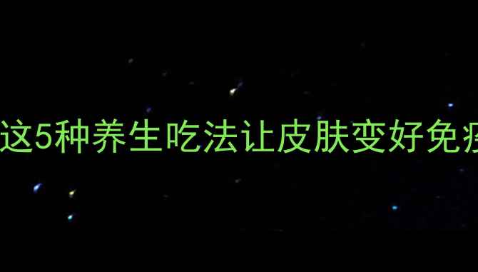 黄金搭配沙棘油怎么吃这5种养生吃法让皮肤变好免疫力提升附详细教程