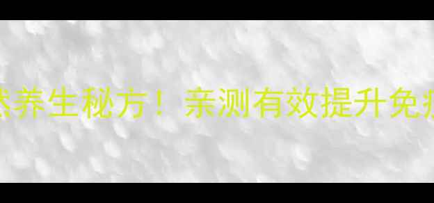 黄金搭配蒲公英鹅蛋天然养生秘方亲测有效提升免疫力排毒养颜的黄金食谱