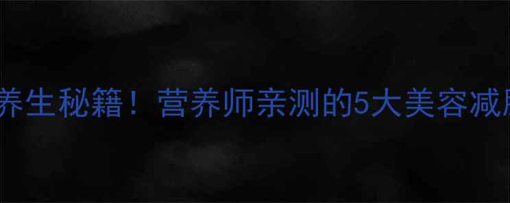 黄金搭配黄瓜百香果养生秘籍营养师亲测的5大美容减脂功效附懒人食谱
