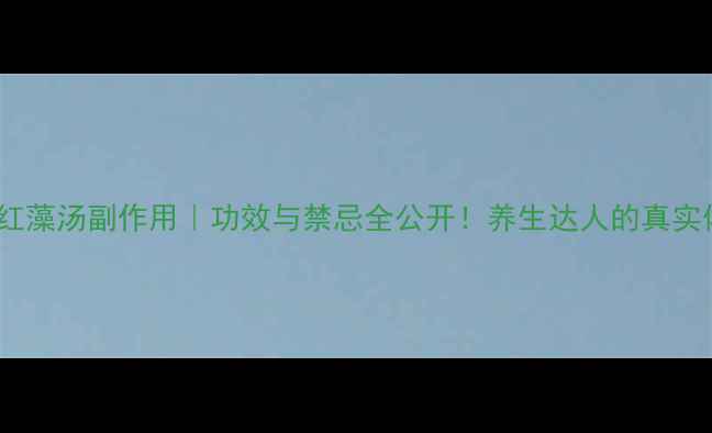 图片 黄金海洋红藻汤副作用｜功效与禁忌全公开！养生达人的真实体验分享2