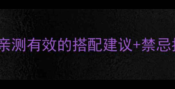 图片 黄金牛蒡茶养生功效大！亲测有效的搭配建议+禁忌指南，附详细冲泡教程🌿1