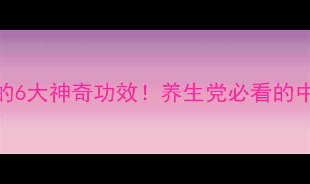 黄金苗药膏的6大神奇功效养生党必看的中草药黑科技
