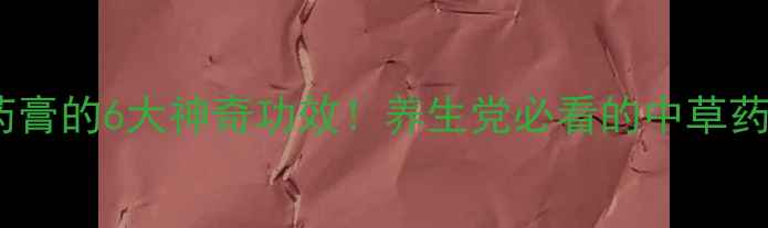 图片 黄金苗药膏的6大神奇功效！养生党必看的中草药黑科技1