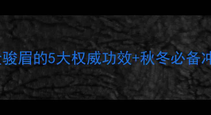 图片 黄金茶饮养生指南红茶金骏眉的5大权威功效+秋冬必备冲泡秘籍（附科学依据）1