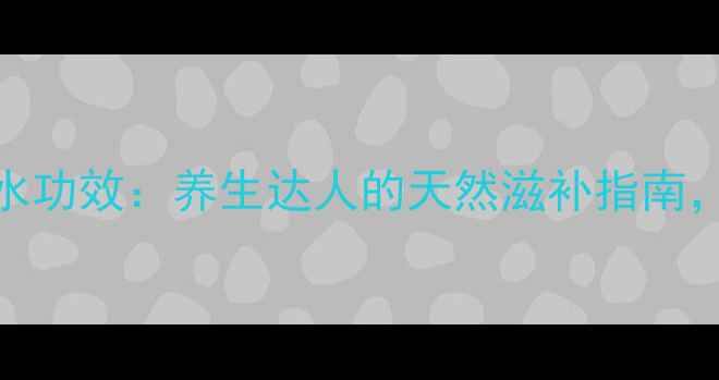 图片 黄金虫草泡酒泡水功效：养生达人的天然滋补指南，男女老少必看！