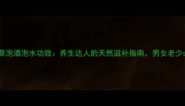 图片 黄金虫草泡酒泡水功效：养生达人的天然滋补指南，男女老少必看！1