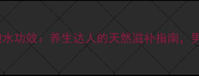 黄金虫草泡酒泡水功效养生达人的天然滋补指南男女老少必看