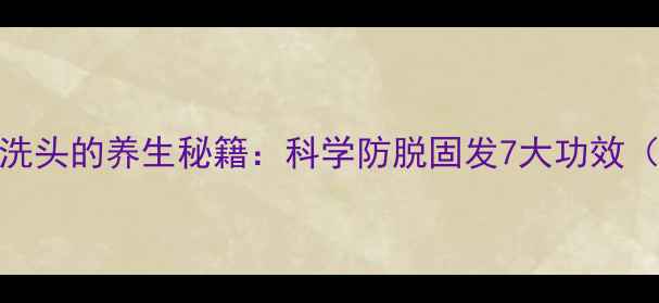 图片 黄金配方生姜煮水洗头的养生秘籍：科学防脱固发7大功效（附正确操作指南）