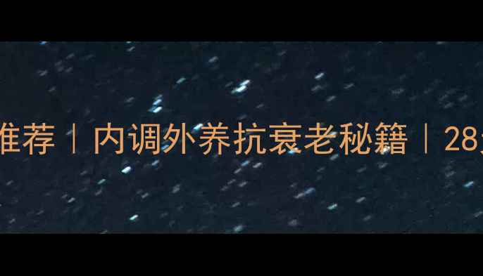 黄金面膜美容院推荐内调外养抗衰老秘籍28天见证肌肤焕新