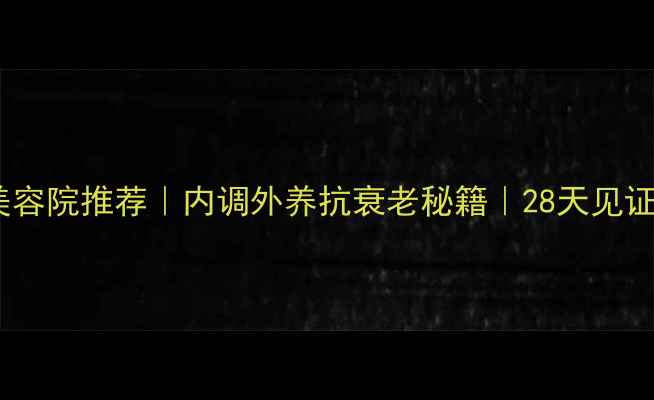 图片 黄金面膜美容院推荐｜内调外养抗衰老秘籍｜28天见证肌肤焕新2