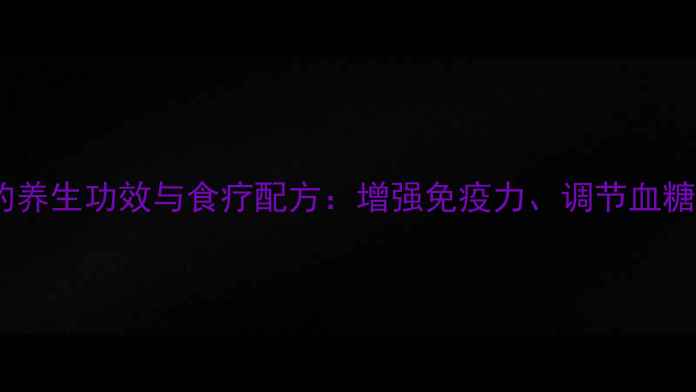黄鳝山药汤的养生功效与食疗配方增强免疫力调节血糖的黄金搭配