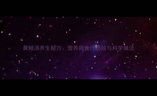 黄鳝汤养生秘方营养师食疗功效与科学做法