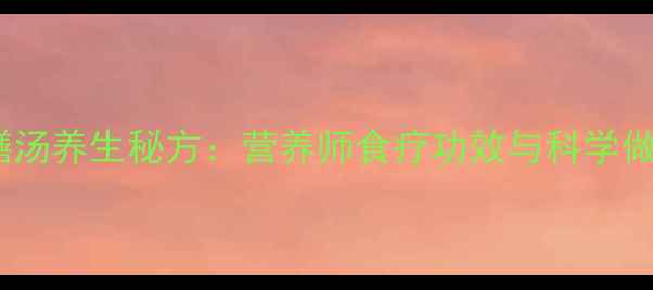 图片 黄鳝汤养生秘方：营养师食疗功效与科学做法1