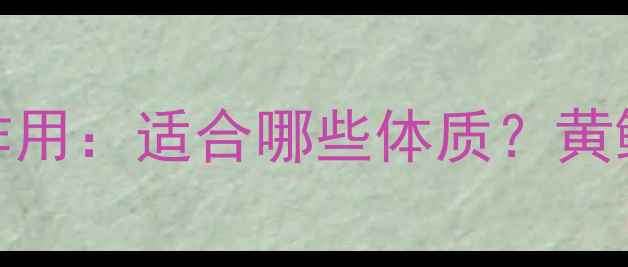 黄鳝炖汤的5大养生功效与作用适合哪些体质黄鳝炖汤的正确做法与禁忌全