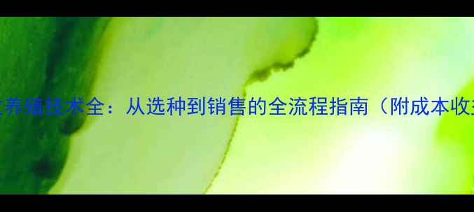 图片 黄鳝高效养殖技术全：从选种到销售的全流程指南（附成本收益分析）