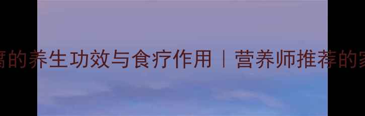 图片 黄鸭叫炖豆腐的养生功效与食疗作用｜营养师推荐的家常滋补菜谱