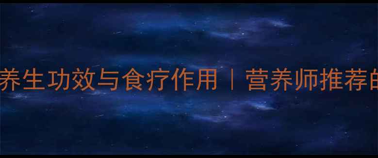 图片 黄鸭叫炖豆腐的养生功效与食疗作用｜营养师推荐的家常滋补菜谱2