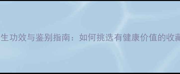 黄龙玉养生功效与鉴别指南如何挑选有健康价值的收藏级玉石