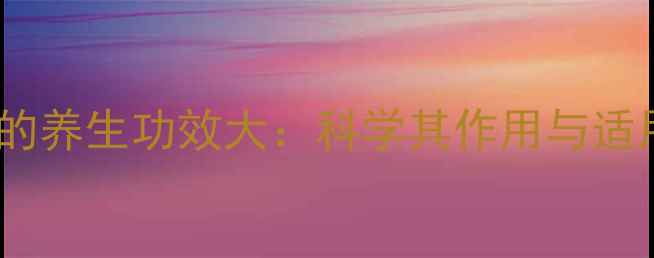 黑三七的养生功效大科学其作用与适用人群