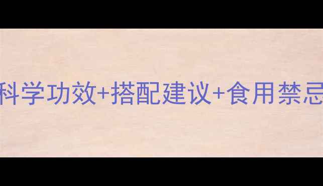 图片 黑东革阿里养生全：科学功效+搭配建议+食用禁忌，解锁天然健康密码