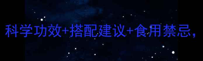 黑东革阿里养生全科学功效搭配建议食用禁忌解锁天然健康密码