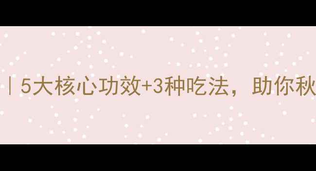 黑南瓜子养生攻略5大核心功效3种吃法助你秋冬养出好气色