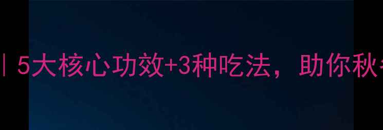 图片 黑南瓜子养生攻略｜5大核心功效+3种吃法，助你秋冬养出好气色！💫2