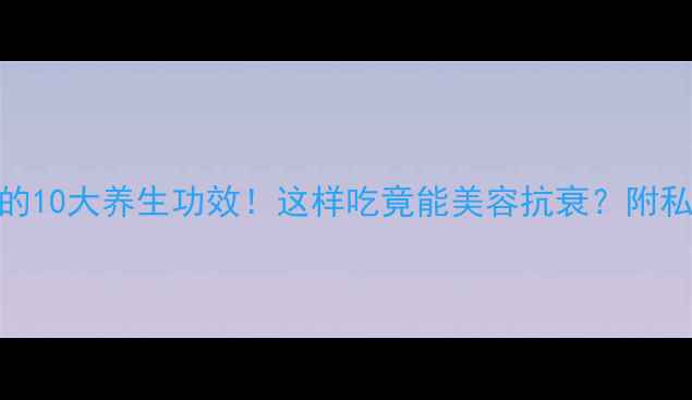 图片 黑土豆的10大养生功效！这样吃竟能美容抗衰？附私藏食谱