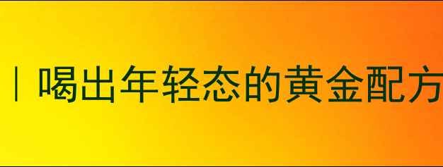 黑大蒜醋养生秘籍喝出年轻态的黄金配方附科学食用指南