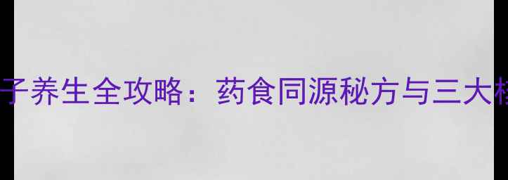 黑天生秧子养生全攻略药食同源秘方与三大核心功效