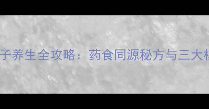 图片 黑天生秧子养生全攻略：药食同源秘方与三大核心功效2